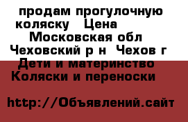 продам прогулочную коляску › Цена ­ 2 500 - Московская обл., Чеховский р-н, Чехов г. Дети и материнство » Коляски и переноски   